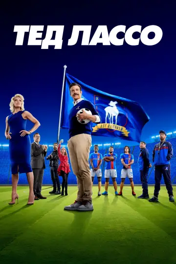 Постер к сериалу "Тед Лассо" #1243240