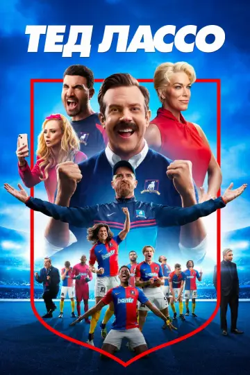 Постер к сериалу "Тед Лассо" #1217120
