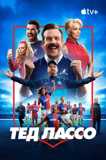 Постер к сериалу "Тед Лассо" #1243267