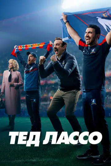 Постер к сериалу "Тед Лассо" #1243262