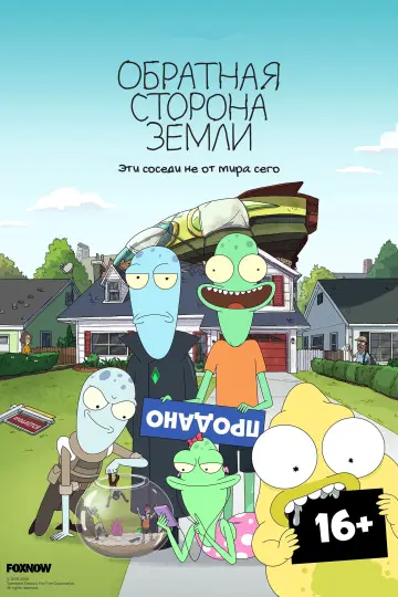 Постер к сериалу "Обратная сторона Земли" #1331574