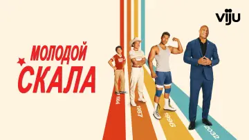 Задник к сериалу "Молодой Скала" #1468805