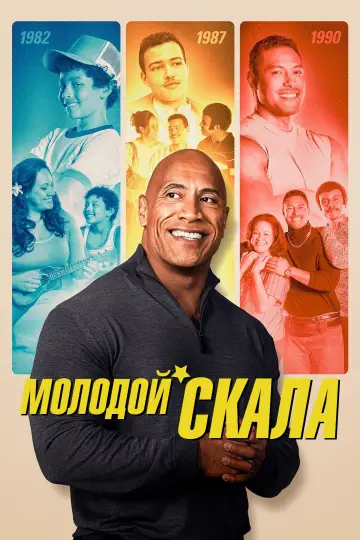 Молодой Скала постер