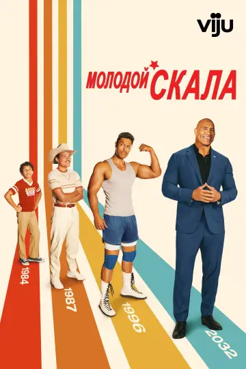Постер к сериалу "Молодой Скала" #1468815