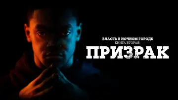 Задник к сериалу "Власть в ночном городе. Книга вторая: Призрак" #1360990