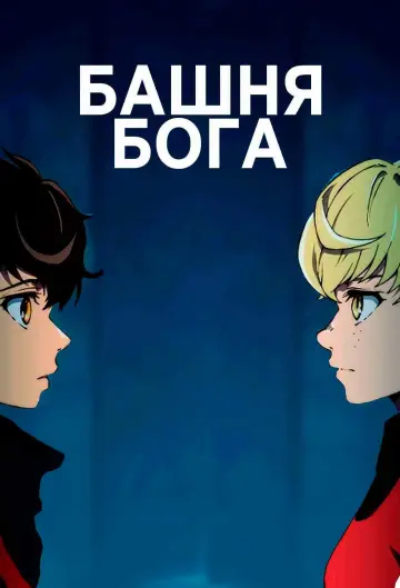 Постер к сериалу "Башня Бога" #1328140