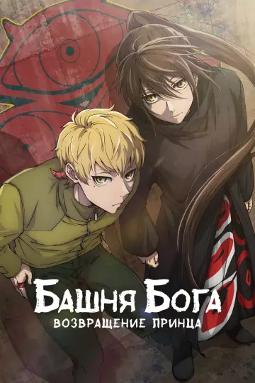 Постер к сериалу "Башня Бога" #1328142
