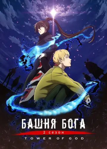 Постер к сериалу "Башня Бога" #1328148