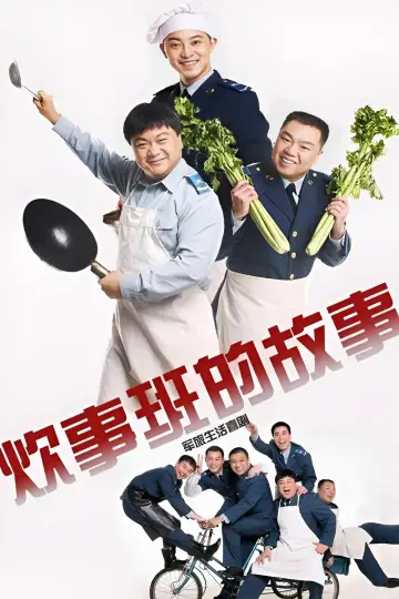 Постер к сериалу "炊事班的故事" #1676940