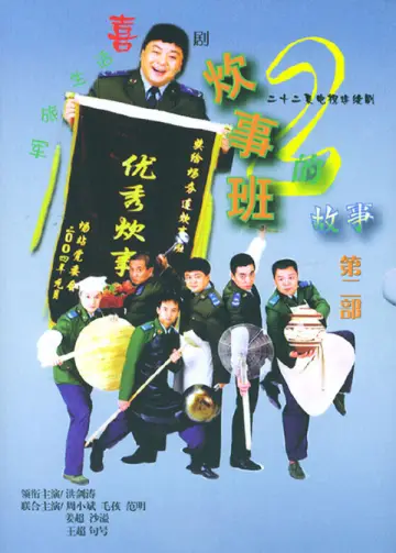 Постер к сериалу "炊事班的故事" #1756094