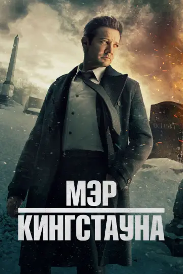 Постер к сериалу "Мэр Кингстауна" #1298564