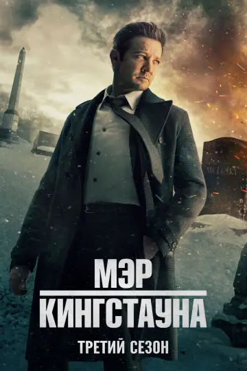 Постер к сериалу "Мэр Кингстауна" #1677555