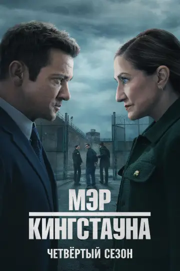 Сезон 4