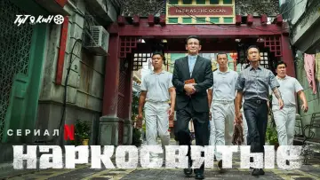 Задник к сериалу "Наркосвятые" #1560541