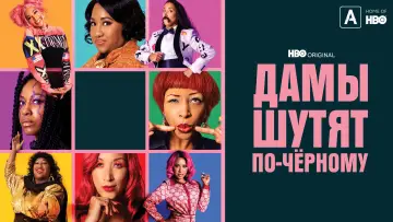 Задник к сериалу "Дамы шутят по-черному" #1657836