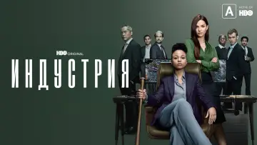 Задник к сериалу "Индустрия" #1334608
