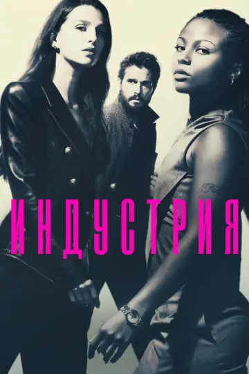 Индустрия (2020)
