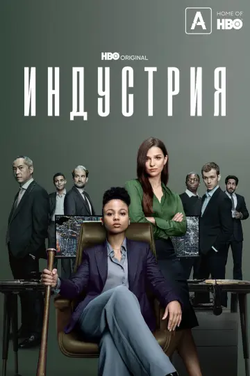 Постер к сериалу "Индустрия" #1334655