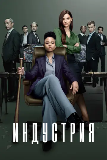 Постер к сериалу "Индустрия" #1334671