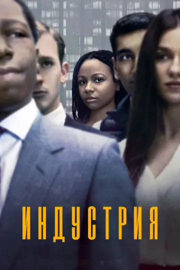 Постер к сериалу "Индустрия" #1334672