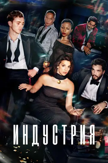Постер к сериалу "Индустрия" #1334673