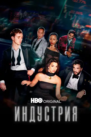 Постер к сериалу "Индустрия" #1334676