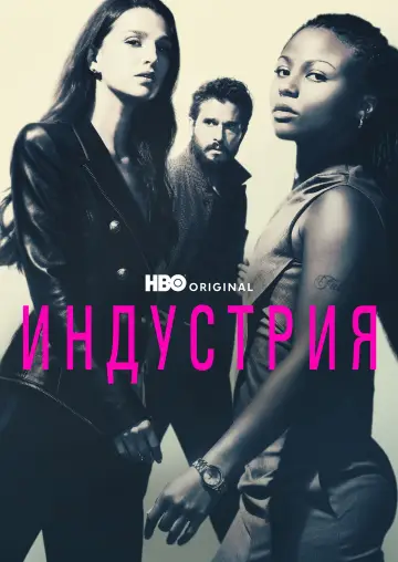 Постер к сериалу "Индустрия" #1334677