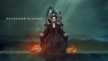 Задник к сериалу "Песочный человек" #1326085