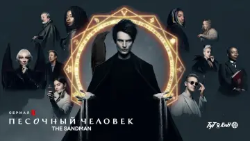 Задник к сериалу "Песочный человек" #1326100