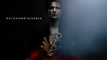 Задник к сериалу "Песочный человек" #1326117
