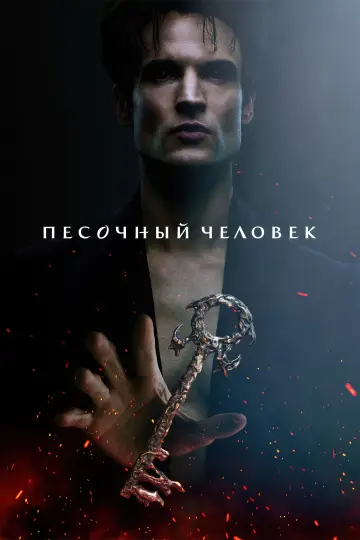 Песочный человек (2022)