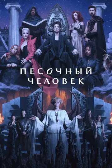 Постер к сериалу "Песочный человек" #1326160