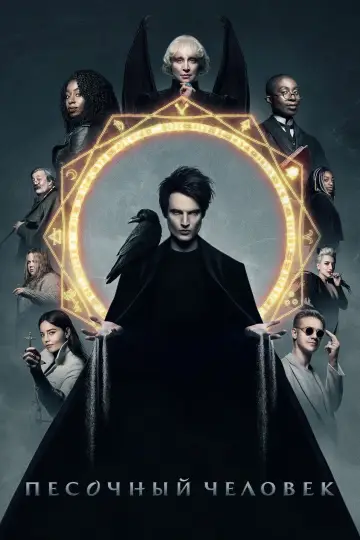 Постер к сериалу "Песочный человек" #1326200