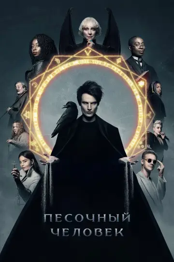Постер к сериалу "Песочный человек" #1326201