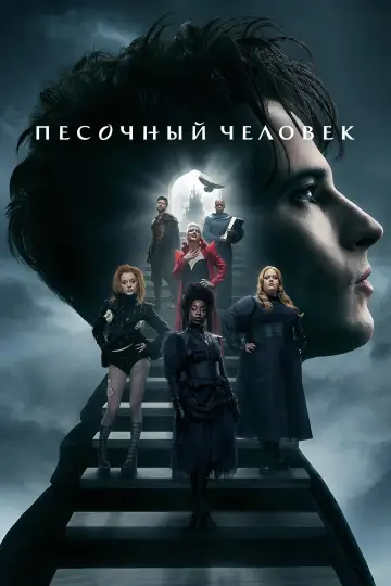 Постер к сериалу "Песочный человек" #1326202