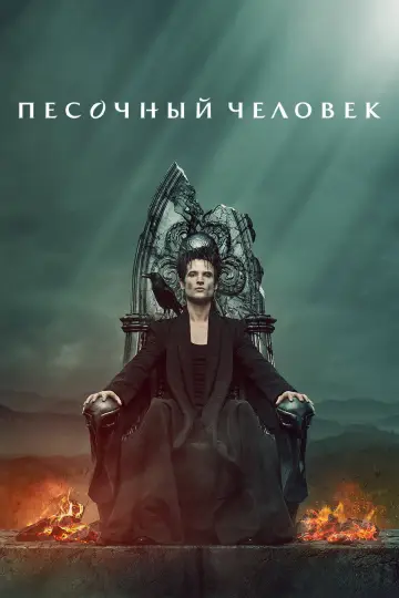 Постер к сериалу "Песочный человек" #1326230