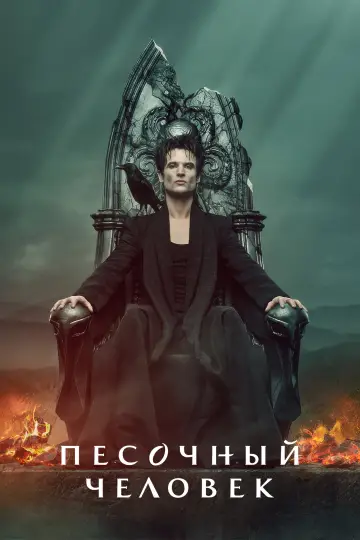 Постер к сериалу "Песочный человек" #1326231