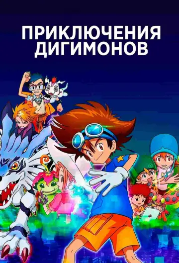 Приключения Дигимонов постер