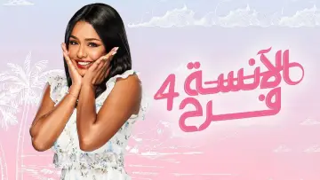Задник к сериалу "الآنسة فرح" #1810210