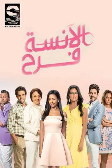 الآنسة فرح постер