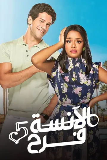 Постер к сериалу "الآنسة فرح" #1810214