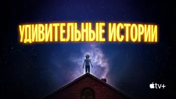 Задник к сериалу "Удивительные истории" #1416465