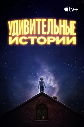 Постер к сериалу "Удивительные истории" #1416493