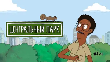 Задник к сериалу "Центральный парк" #1300993