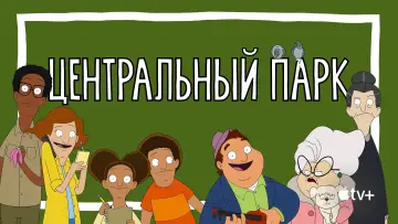 Задник к сериалу "Центральный парк" #1300994