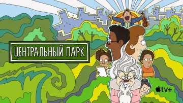 Задник к сериалу "Центральный парк" #1300996