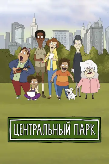 Постер к сериалу "Центральный парк" #1301019