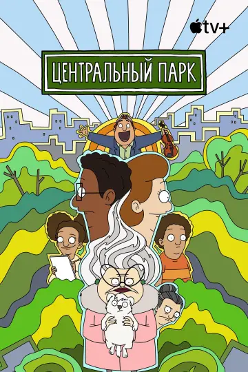 Постер к сериалу "Центральный парк" #1301025