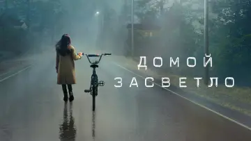 Задник к сериалу "Домой засветло" #1462941