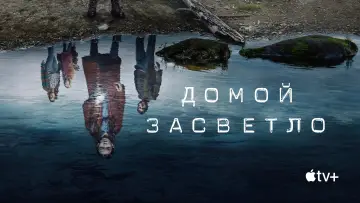 Задник к сериалу "Домой засветло" #1462955